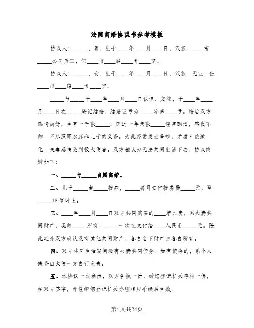 法院离婚协议书参考模板(11篇)