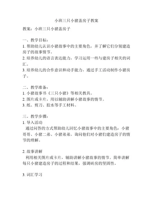 小班三只小猪盖房子教案
