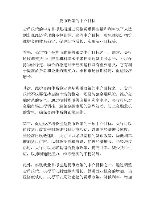 货币政策的中介目标