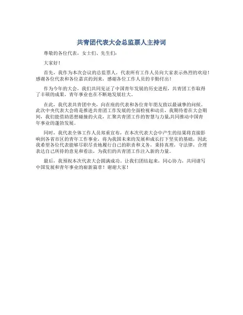 共青团代表大会总监票人主持词