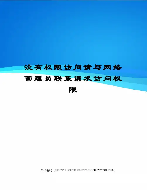 没有权限访问请与网络管理员联系请求访问权限