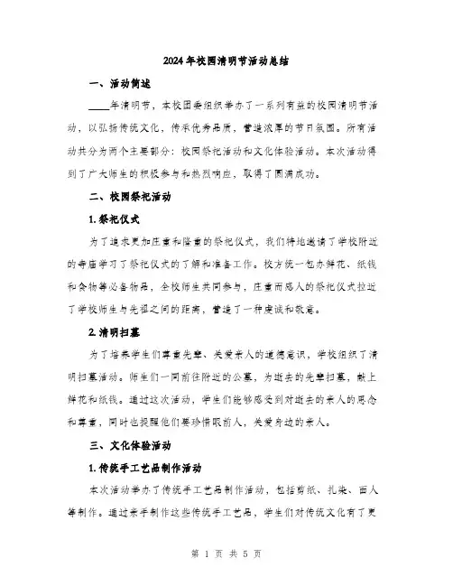 2024年校园清明节活动总结(2篇)