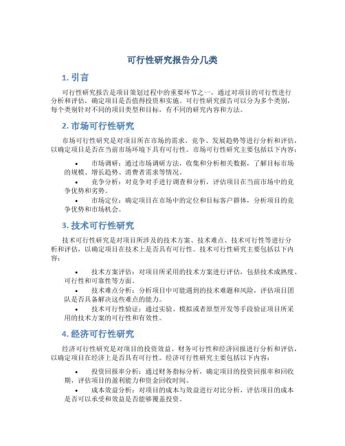 可行性研究报告分几类