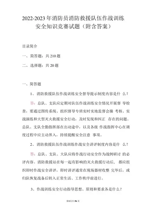2022-2023年消防员消防救援队伍作战训练安全知识竞赛试题(附含答案)