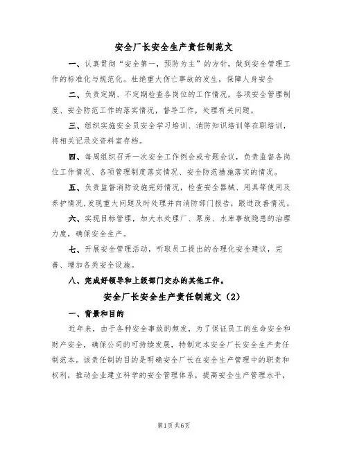 安全厂长安全生产责任制范文（3篇）