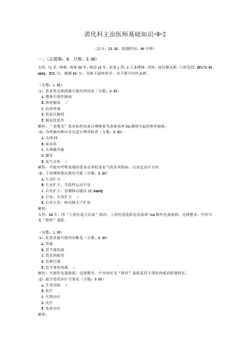 消化科主治医师基础知识-9-2