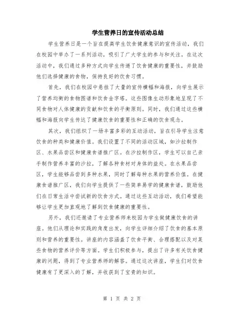 学生营养日的宣传活动总结