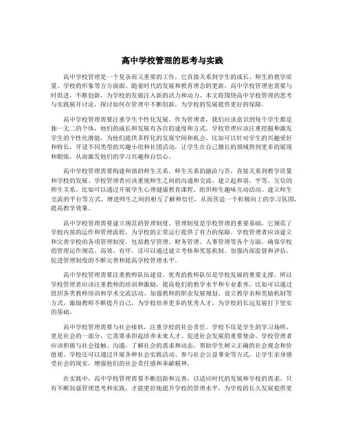 高中学校管理的思考与实践