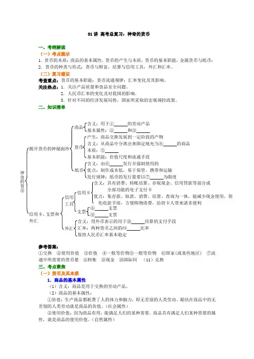 高中政治一轮复习资料,补习复习资料(含解析)：第01讲 总复习：神奇的货币