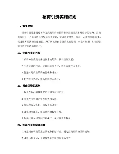 招商引资实施细则