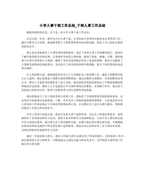 小学人事干部工作总结_干部人事工作总结