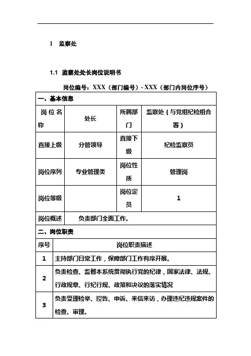 监察处岗位说明书范例