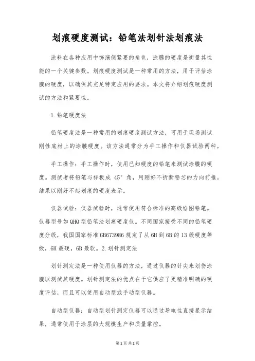 划痕硬度测试：铅笔法划针法划痕法