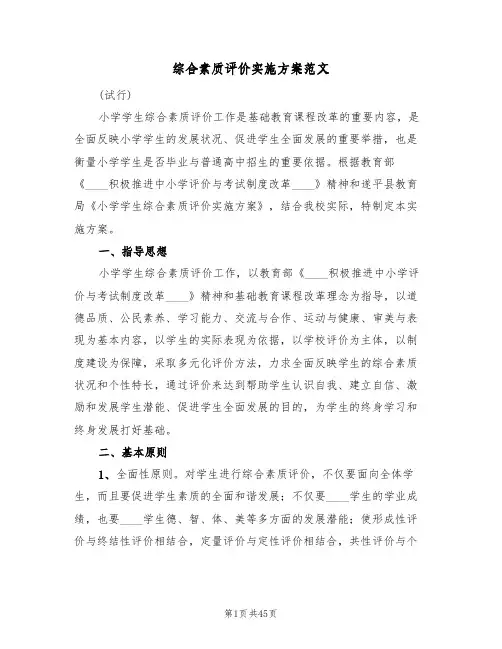 综合素质评价实施方案范文(8篇)