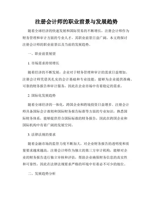 注册会计师的职业前景与发展趋势
