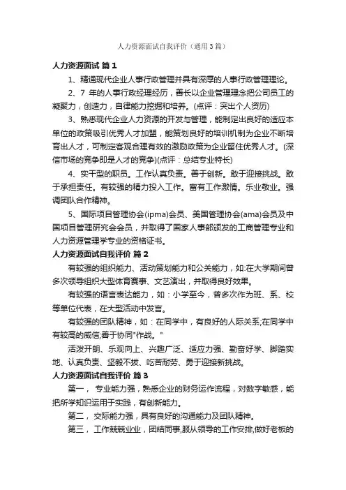 人力资源面试自我评价（通用3篇）