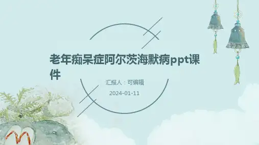 老年痴呆症阿尔茨海默病ppt课件