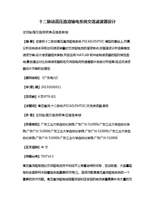 十二脉动高压直流输电系统交流滤波器设计