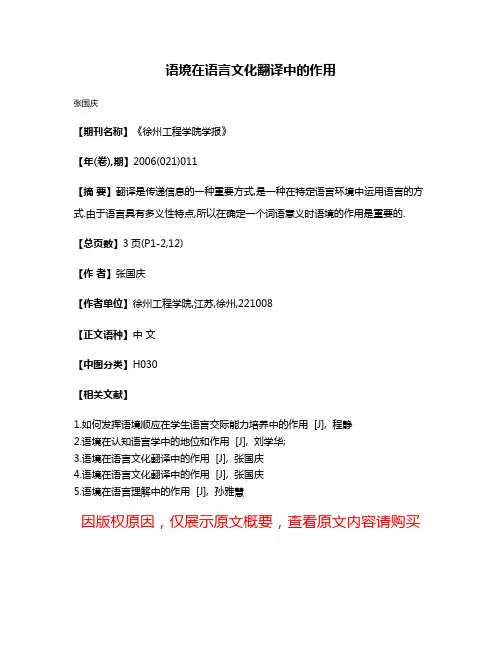语境在语言文化翻译中的作用