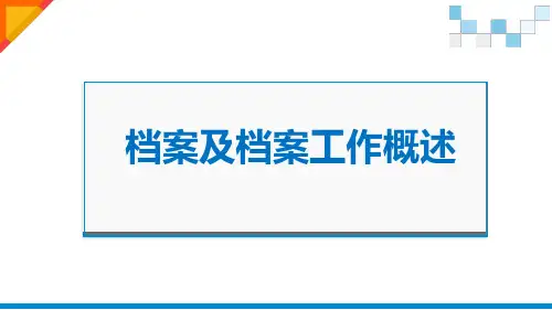 档案及档案工作概述