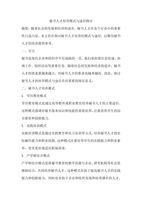 秘书人才培养模式与途径探讨
