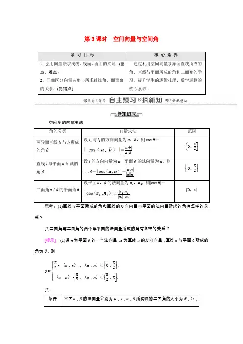 高中数学第3章空间向量与立体几何3.2第3课时空间向量与空间角教学用书教案新人教A版选修2_1