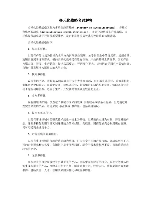 多元化战略名词解释