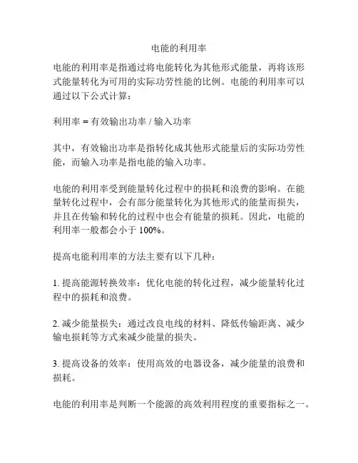 电能的利用率