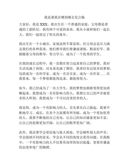 我是谁我在哪到哪去发言稿