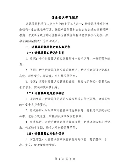 计量器具管理制度(二篇)