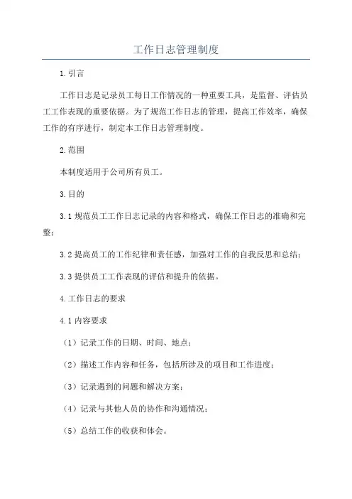 工作日志管理制度