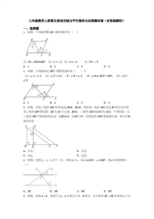 八年级数学上册第五章相交线与平行线单元试卷测试卷(含答案解析)