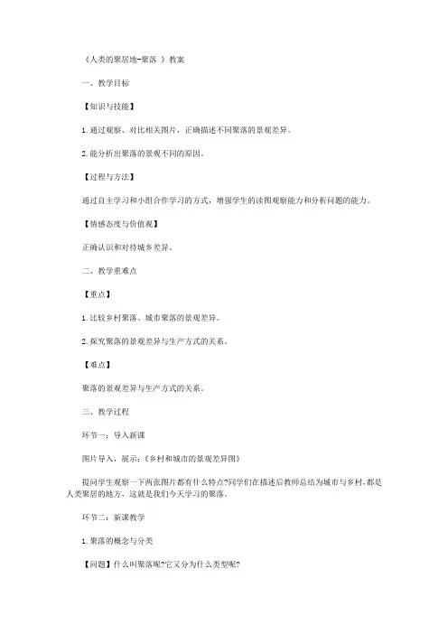 【教师资格考试资料】初中地理《人类的聚居地-聚落 》教案