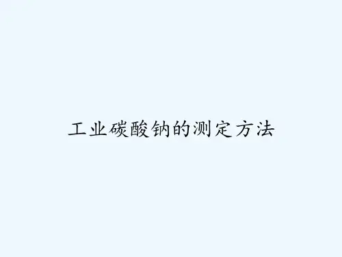 工业碳酸钠的测定方法