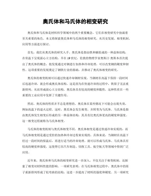 奥氏体和马氏体的相变研究