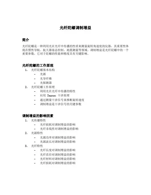光纤陀螺调制增益