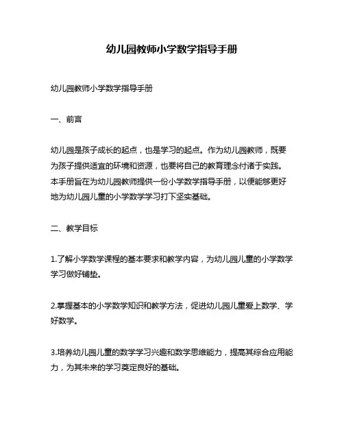 幼儿园教师小学数学指导手册