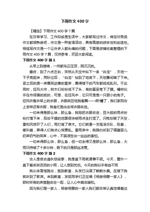 下雨作文400字