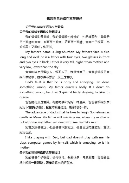 我的爸爸英语作文带翻译
