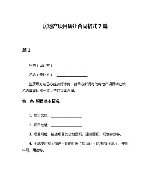 房地产项目转让合同格式7篇