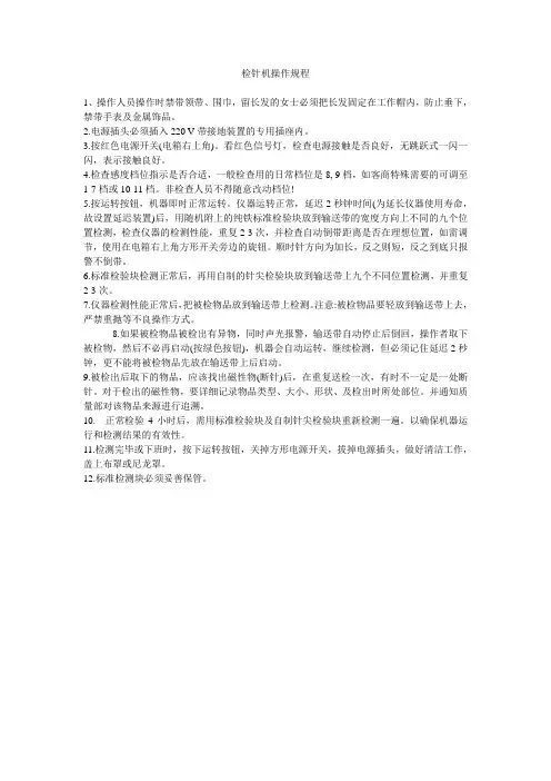 检针机操作规程