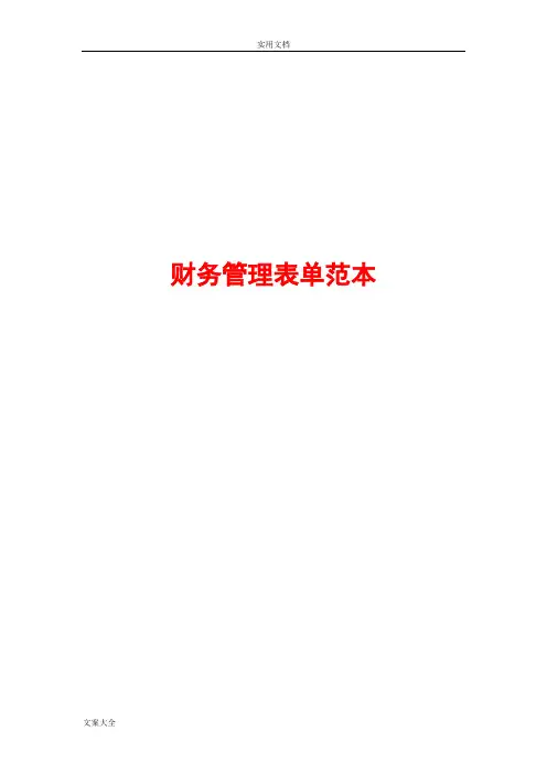 100多套财务管理系统表单大全
