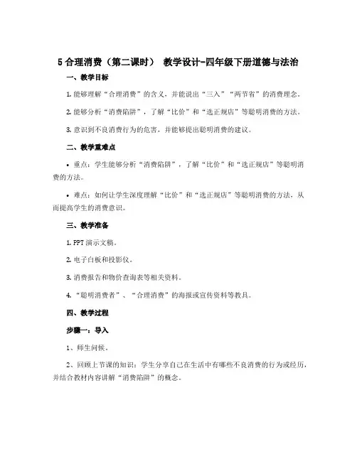 5合理消费(第二课时) 教学设计-四年级下册道德与法治