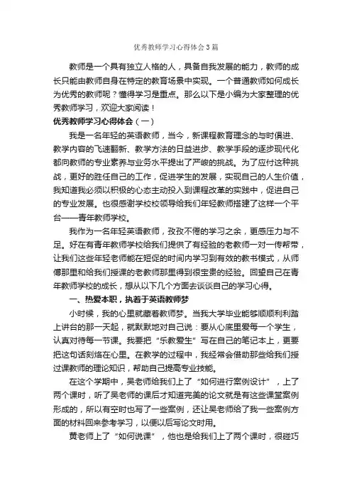 优秀教师学习心得体会3篇