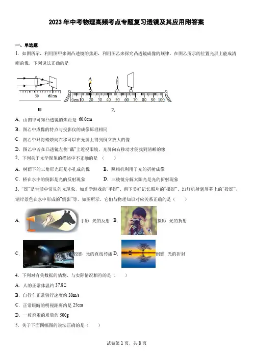 2023年中考物理高频考点专题复习透镜及其应用附答案