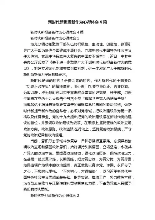 新时代新担当新作为心得体会4篇