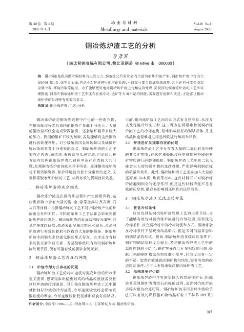 铜冶炼炉渣工艺的分析