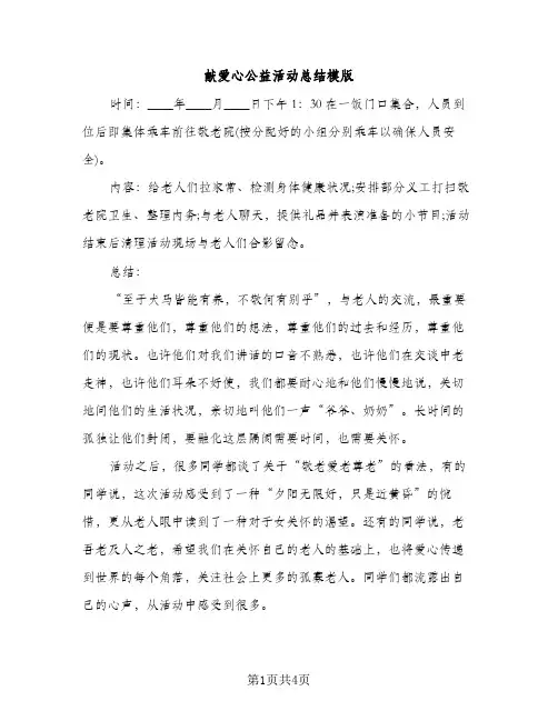 献爱心公益活动总结模版（2篇）