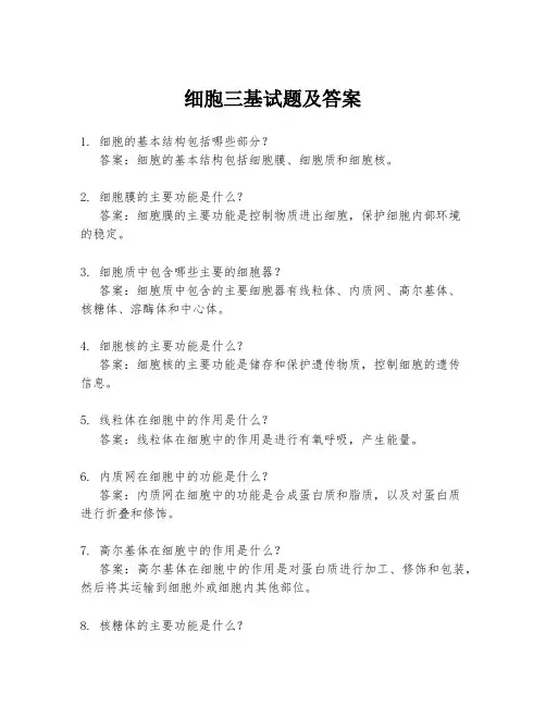 细胞三基试题及答案