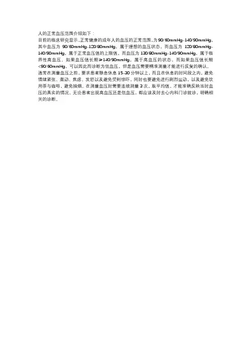 人的正常血压范围